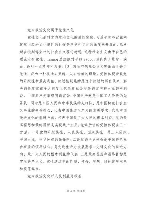 党内政治文化建设的范畴界定.docx