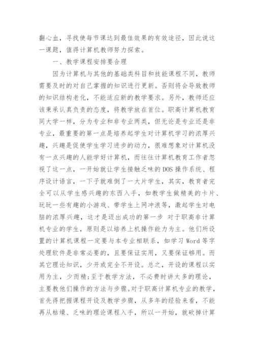 浅谈如何让职专计算机教学焕发生命活力论文.docx
