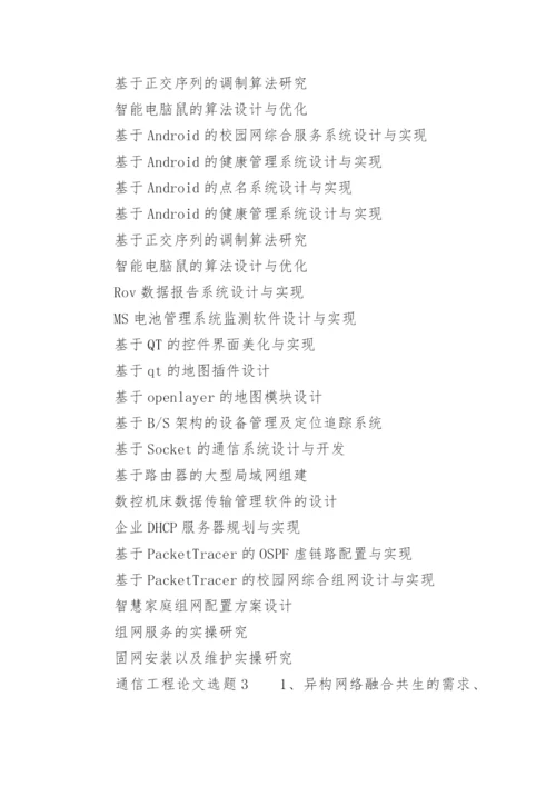 通信工程论文选题.docx