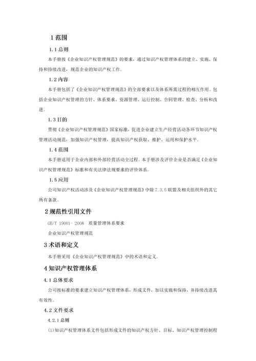 知识产权管理工作手册(DOCX 41页).docx