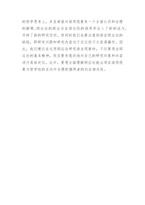 顺应理论和语言哲学综述论文.docx