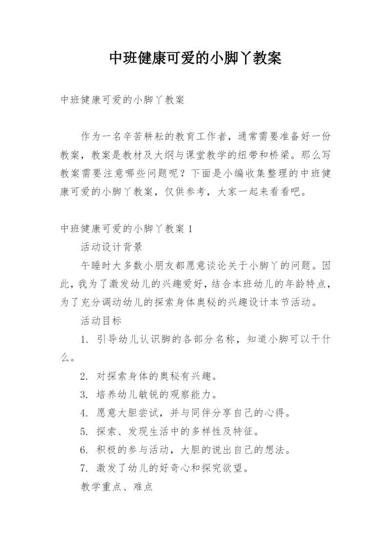 中班健康可爱的小脚丫教案.docx