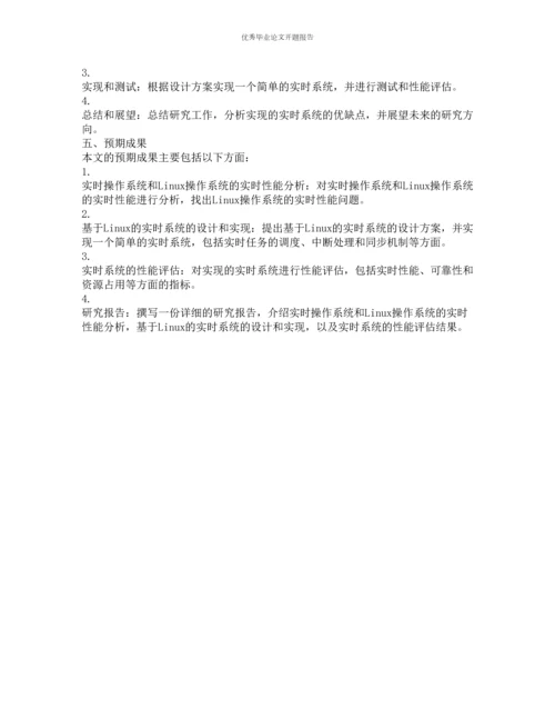 用Linux建立嵌入式实时系统的开题报告.docx