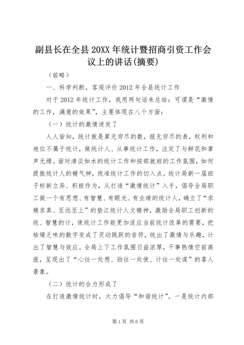 副县长在全县20XX年统计暨招商引资工作会议上的讲话(摘要)_1.docx