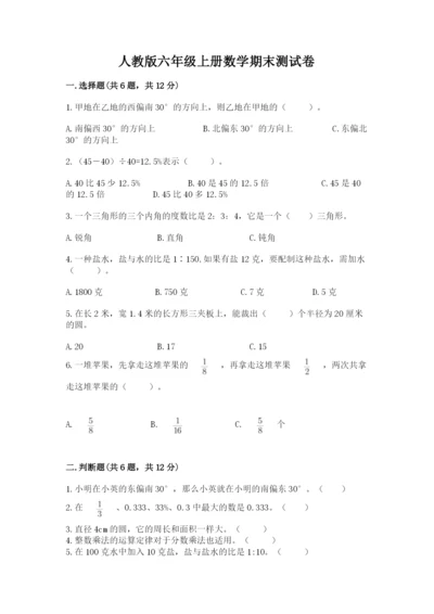 人教版六年级上册数学期末测试卷附答案（典型题）.docx