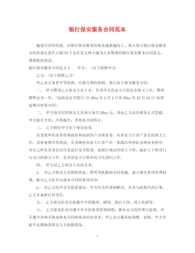 2023年银行保安服务合同范本.docx