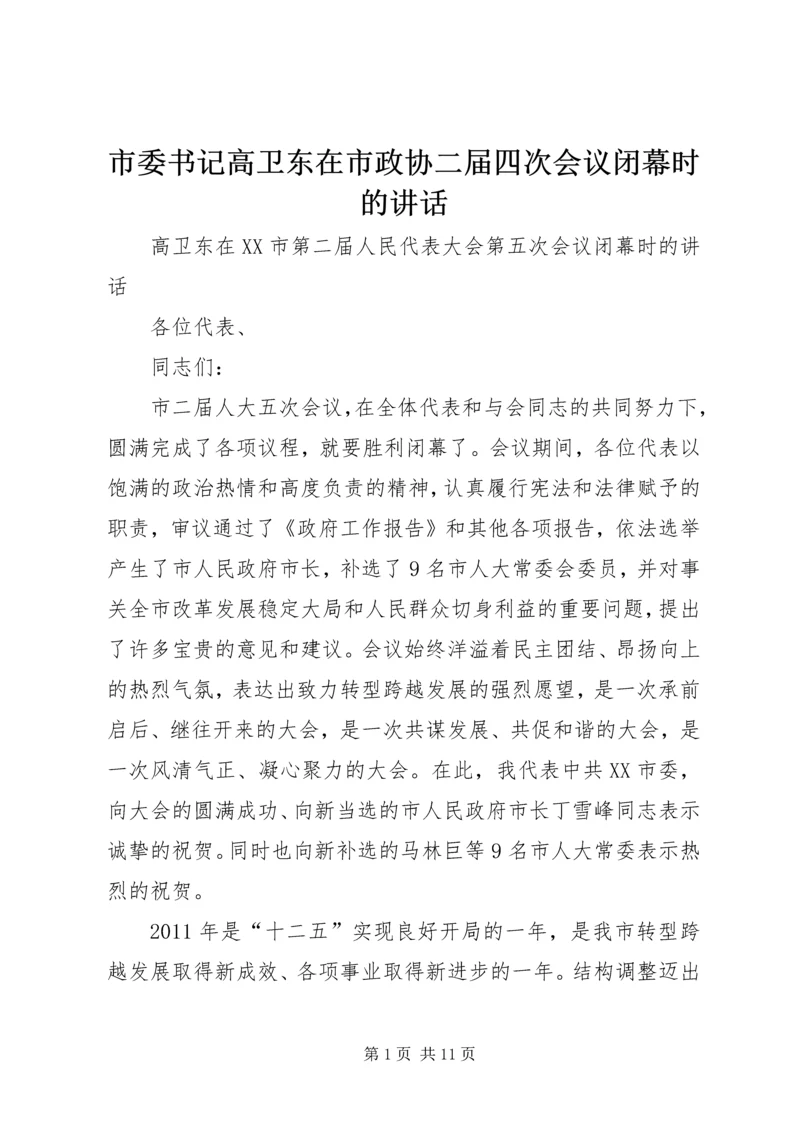 市委书记高卫东在市政协二届四次会议闭幕时的讲话 (2).docx