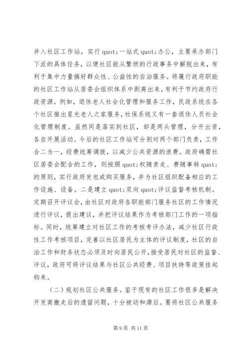 城市社区公共服务的调研报告.docx