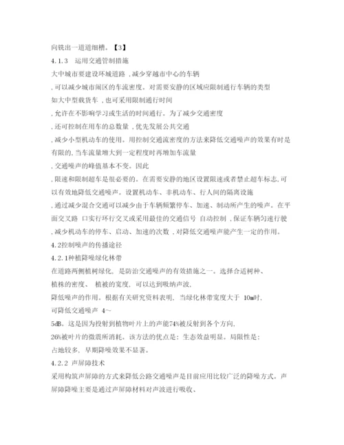 【精编】《安全管理论文》之城市道路交通噪声污染分析及防治.docx
