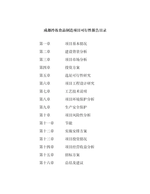 成都冷冻食品制造项目可行性报告