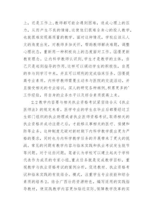 试论内科学教学中存在的问题研究论文.docx