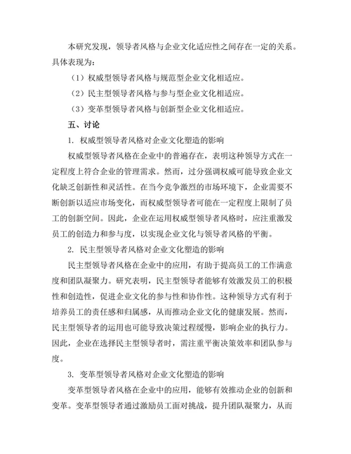 领导者风格对企业文化的塑造作用
