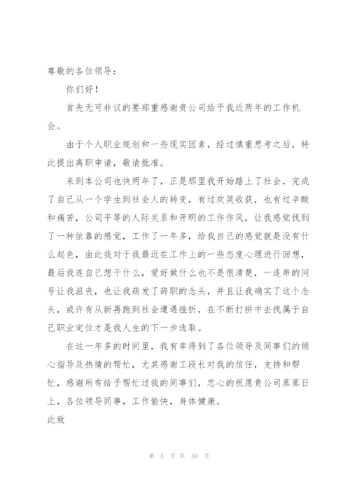 简单的辞职信53篇.docx