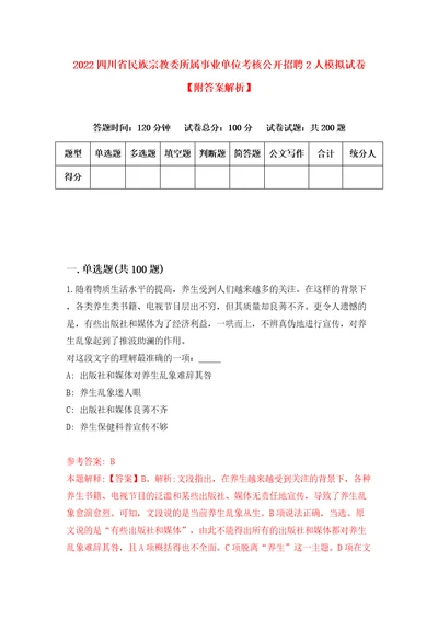 2022四川省民族宗教委所属事业单位考核公开招聘2人模拟试卷附答案解析第9版