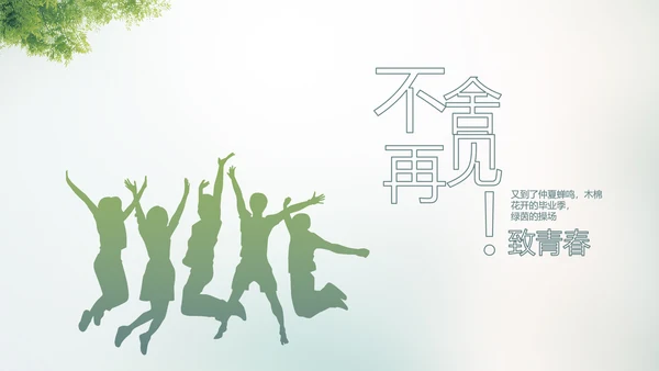 致青春毕业季大学毕业纪念册电子相册动态PPT