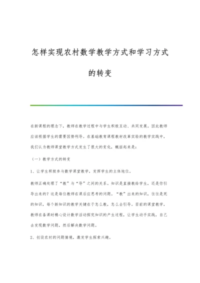 怎样实现农村数学教学方式和学习方式的转变.docx