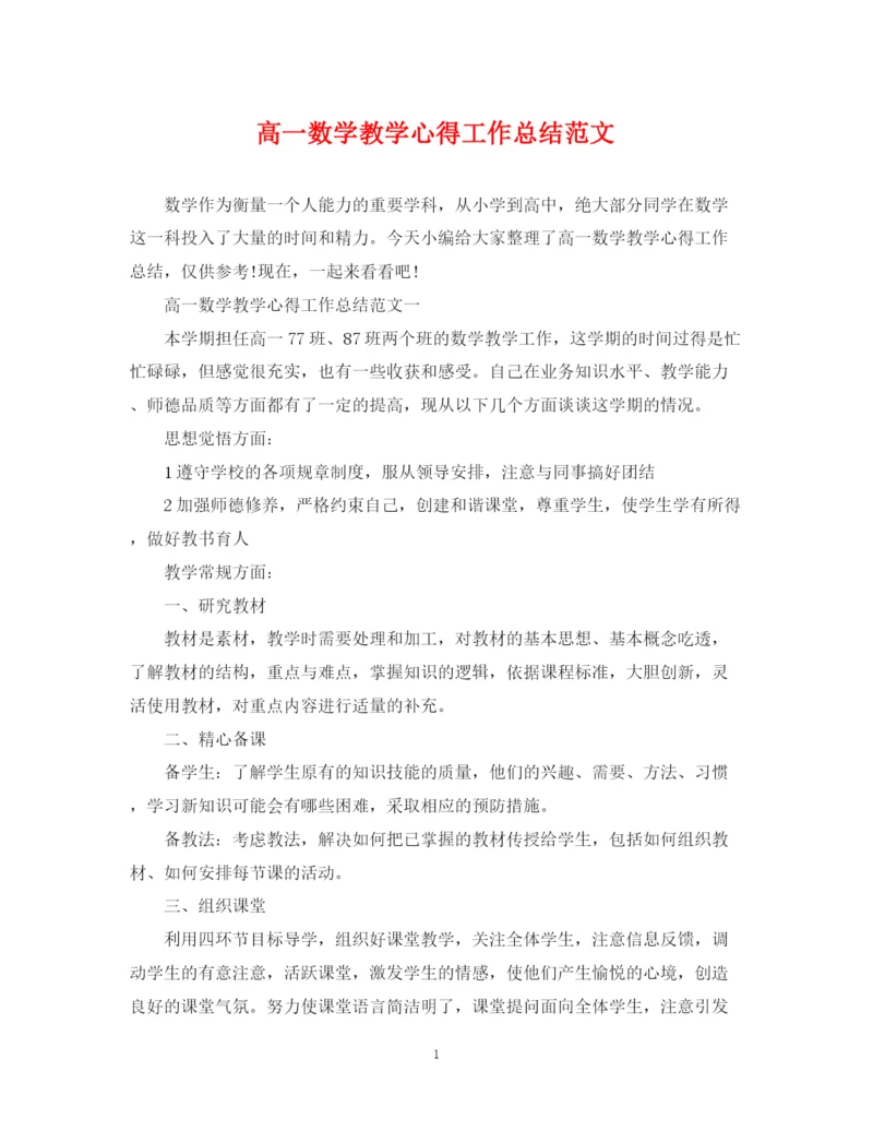 精编之高一数学教学心得工作总结范文.docx