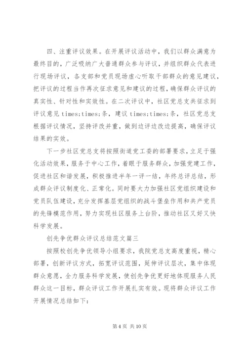 创先争优群众评议总结范文.docx