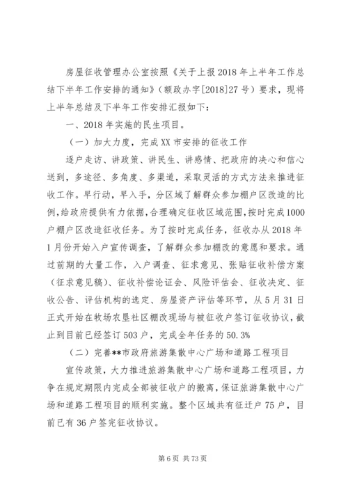 征收办XX年上半年工作总结及下半年工作计划（11篇）.docx