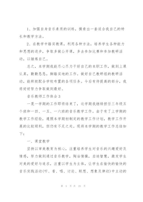 音乐教师工作心得体会10篇.docx