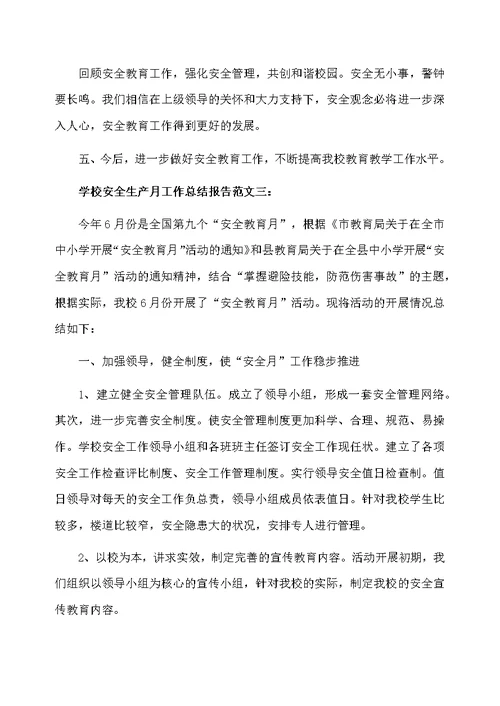 学校安全生产月工作总结报告