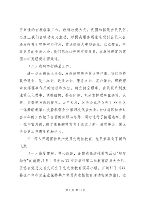 在区个、私协会工作会议上的工作报告.docx