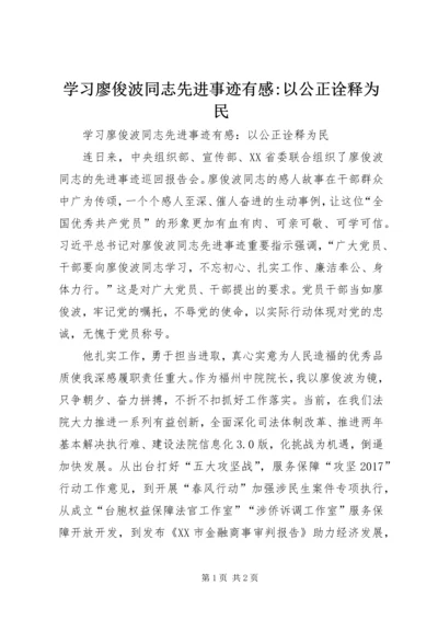 学习廖俊波同志先进事迹有感-以公正诠释为民.docx