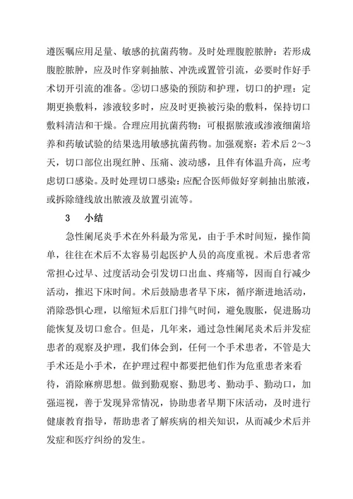 急性阑尾炎患者的护理论文