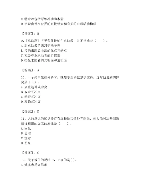 2023年心理咨询师心理咨询师基础知识题库及答案夺冠系列