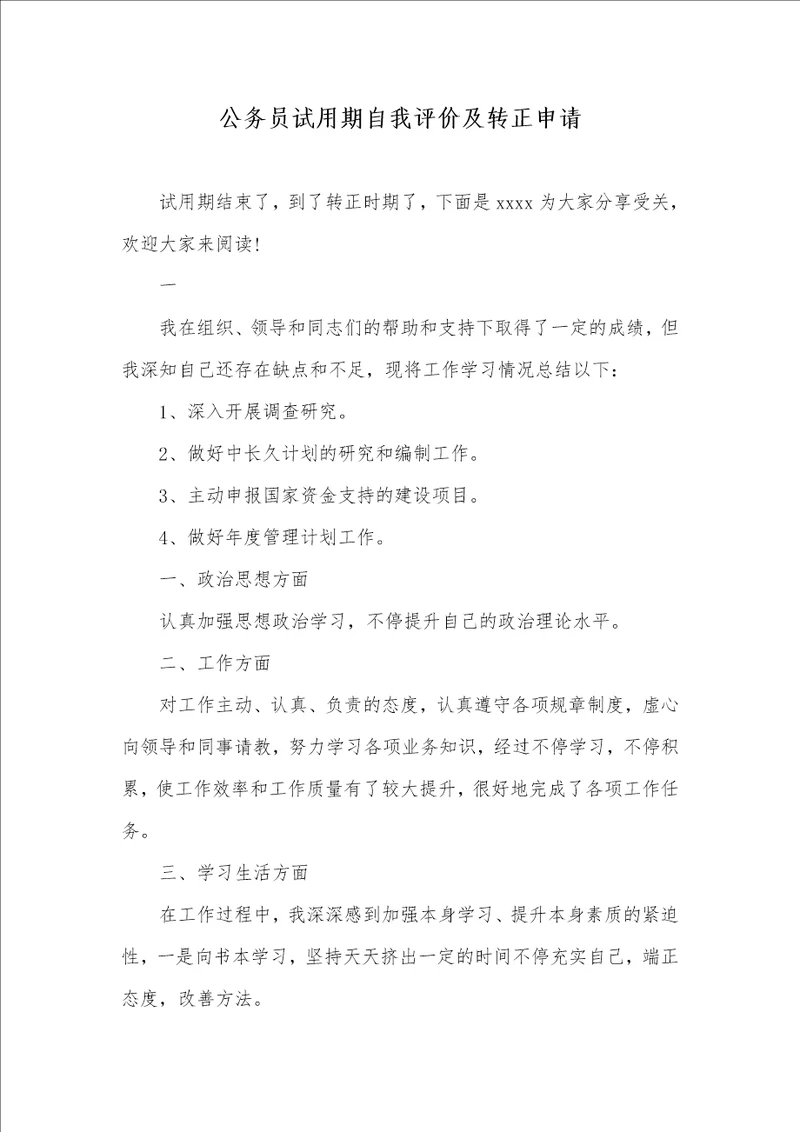 2021年公务员试用期自我评价及转正申请