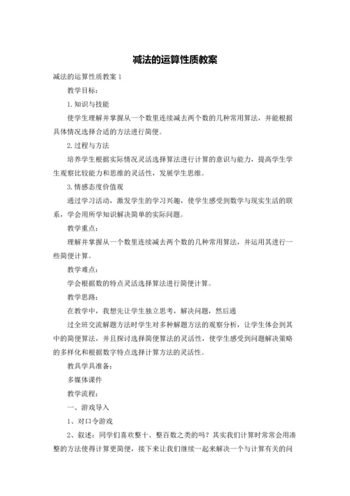 减法的运算性质教案.docx