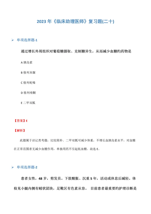 2023年临床助理医师复习题二十.docx