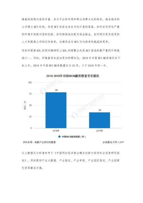 中国MCN行业市场分析市场规模突破百亿-KOL电商变现模式潜力巨大.docx