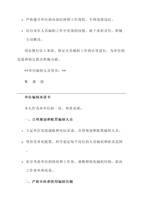 单位编制承诺书