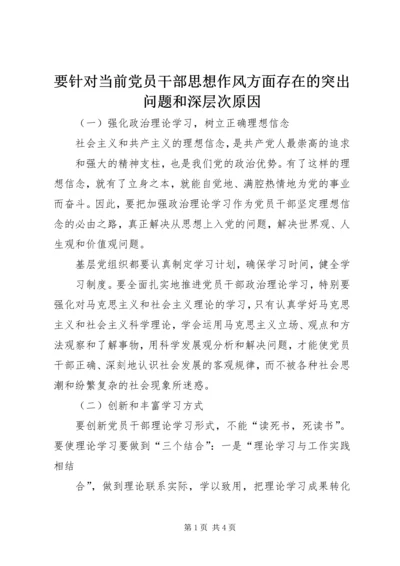 要针对当前党员干部思想作风方面存在的突出问题和深层次原因.docx