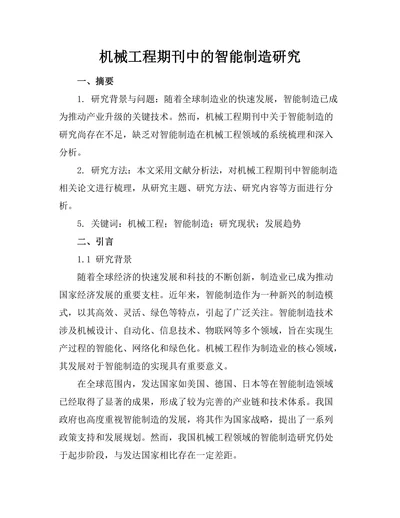 机械工程期刊中的智能制造研究