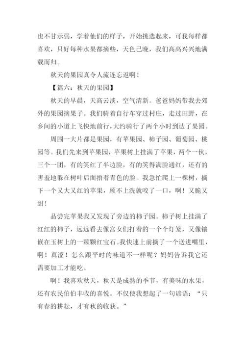 写秋天果园的作文.docx