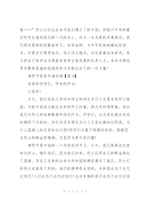 清明节祭英烈演讲稿.docx