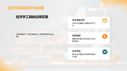 经济学光辉照社会