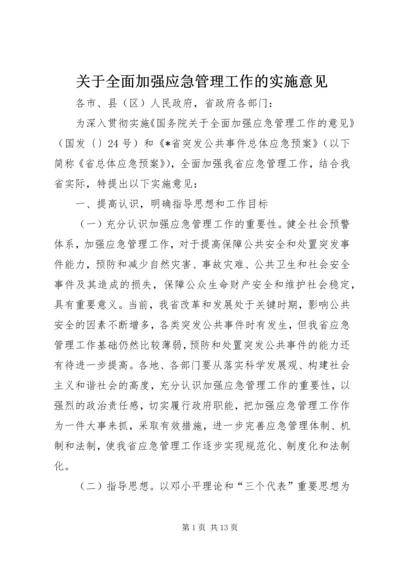 关于全面加强应急管理工作的实施意见.docx