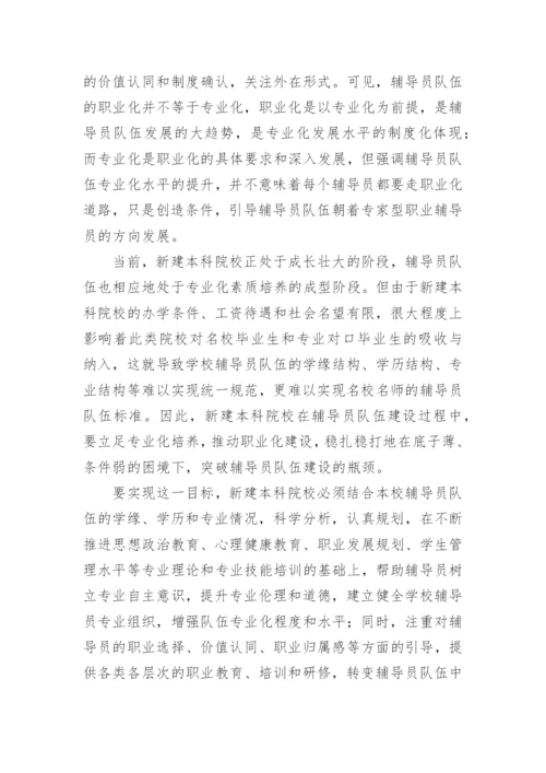 试论新建本科院校辅导员队伍专业化建设研究论文.docx