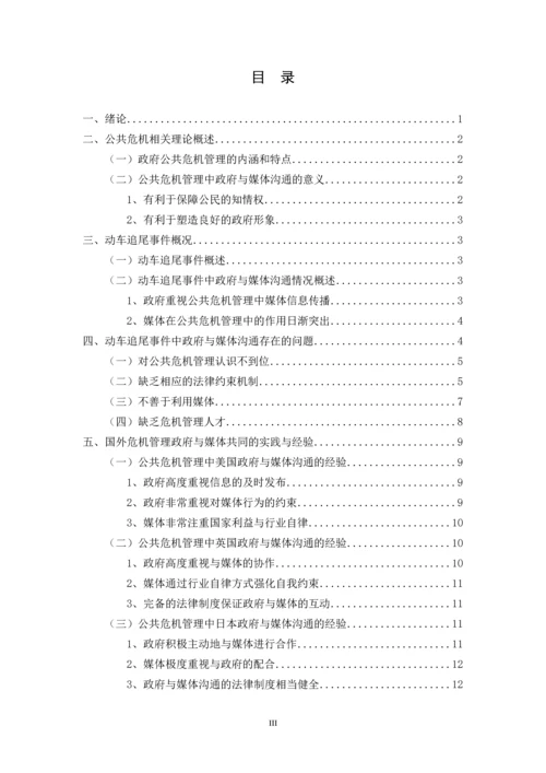 毕业论文-公共危机管理中政府与媒体的沟通研究.docx
