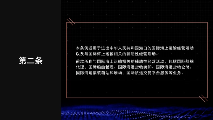 全文学习普法2025年9月28日修订的《中华人民共和国国际海运条例》PPT课件