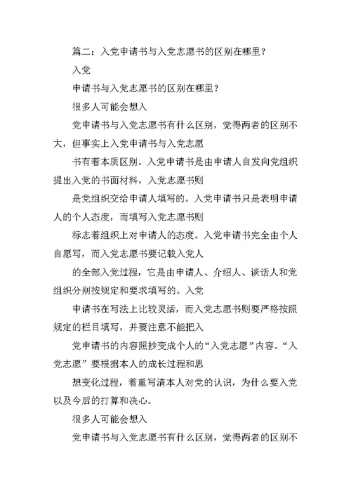 入党志愿书与入党申请书的区别