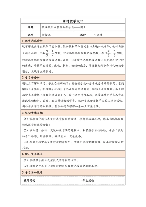 大单元教学【核心素养目标】4.5  假分数化成整数或带分数（表格式）教学设计