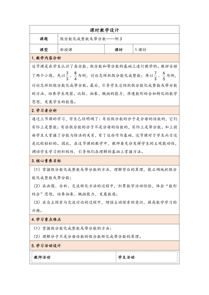 大单元教学【核心素养目标】4.5  假分数化成整数或带分数（表格式）教学设计