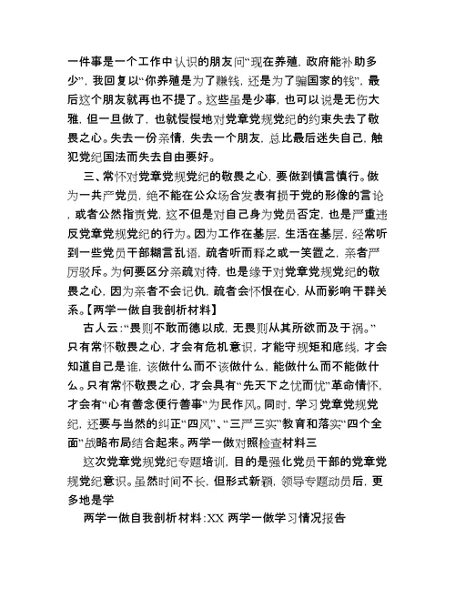 两学一做自我剖析材料