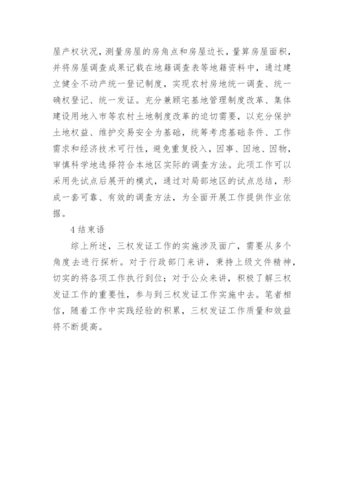 确权登记集体土地论文.docx