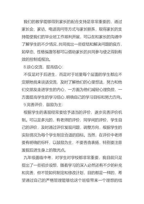 有关九年级班主任工作计划范文4篇