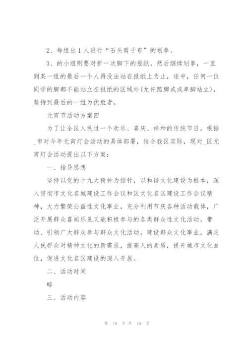 庆2022年元宵节活动方案五篇.docx